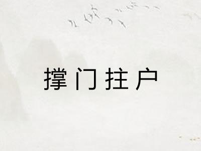 撑门拄户 撑门拄户