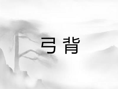 弓背 弓背