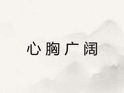 心胸广阔 心胸广阔