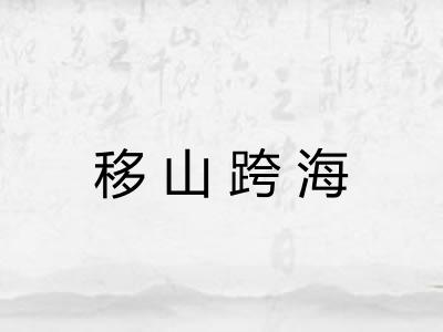 移山跨海 移山跨海