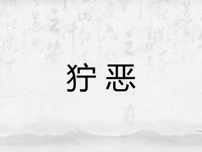 狞恶 狞恶