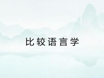比较语言学 比较语言学