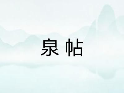 泉帖 泉帖