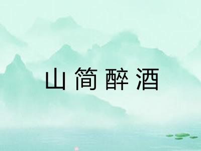 山简醉酒 山简醉酒