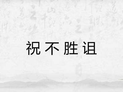 祝不胜诅 祝不胜诅