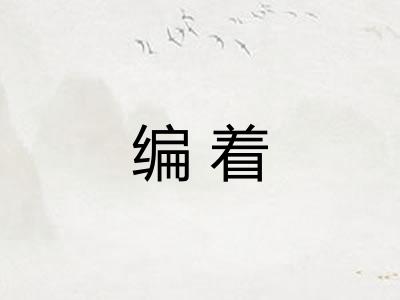 编着
