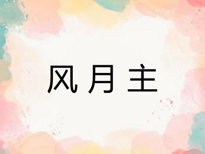 风月主 风月主