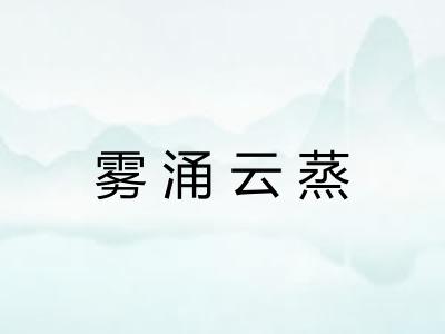 雾涌云蒸 雾涌云蒸