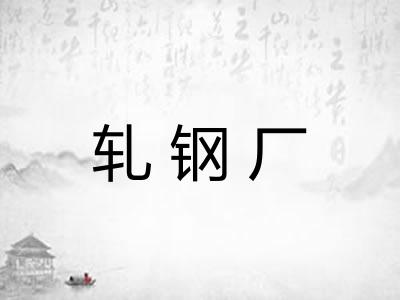 轧钢厂 轧钢厂