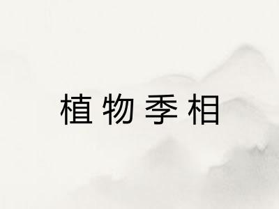 植物季相 植物季相