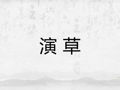 演草 演草