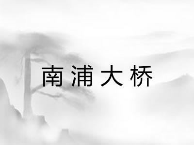 南浦大桥