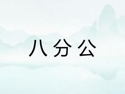 八分公 八分公