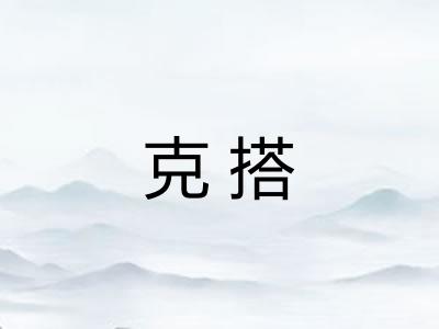 克搭 克搭