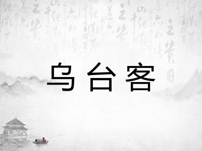 乌台客 乌台客