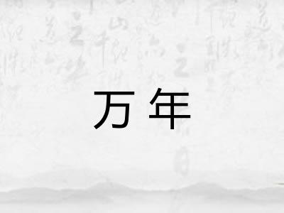 万年