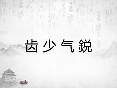 齿少气鋭 齿少气鋭