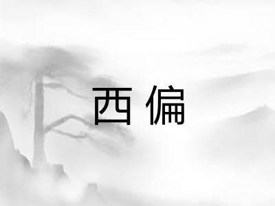 西偏