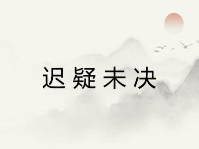 迟疑未决 迟疑未决