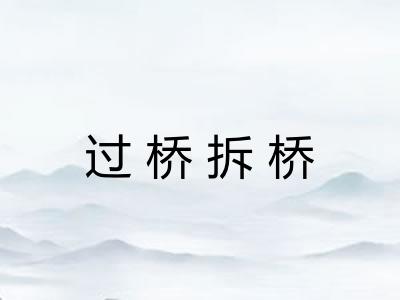 过桥拆桥 过桥拆桥