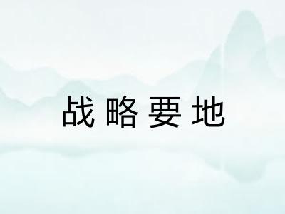 战略要地 战略要地