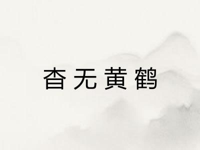 杳无黄鹤