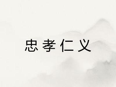 忠孝仁义 忠孝仁义