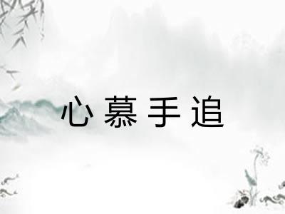 心慕手追 心慕手追