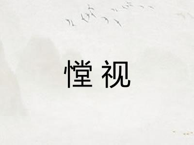 憆视