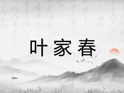 叶家春