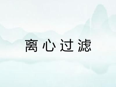 离心过滤 离心过滤