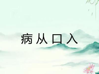 病从口入 病从口入