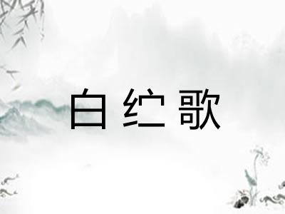白纻歌 白纻歌