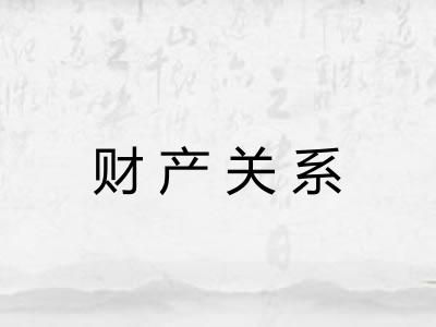 财产关系 财产关系