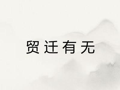 贸迁有无