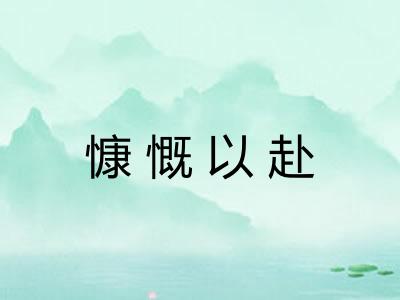 慷慨以赴 慷慨以赴