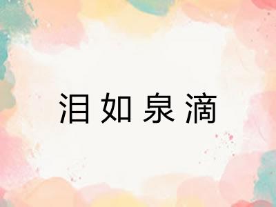 泪如泉滴 泪如泉滴