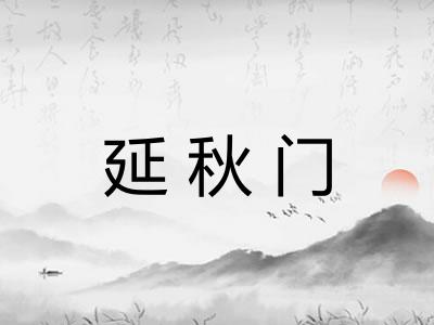 延秋门 延秋门