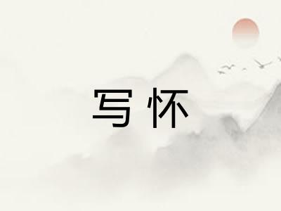 写怀