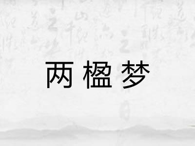 两楹梦