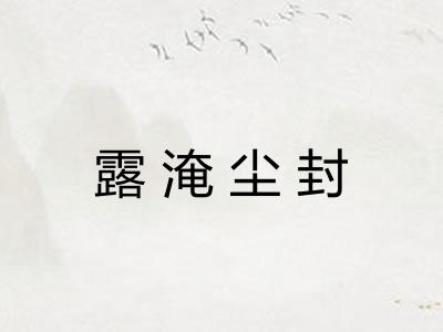 露淹尘封 露淹尘封