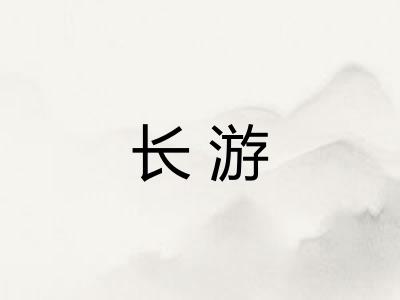 长游 长游
