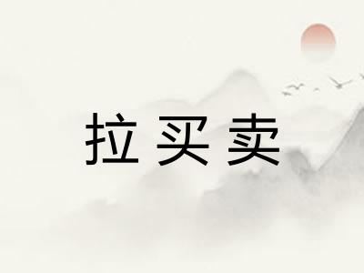 拉买卖 拉买卖
