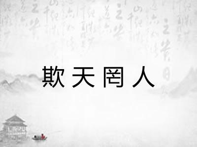 欺天罔人 欺天罔人