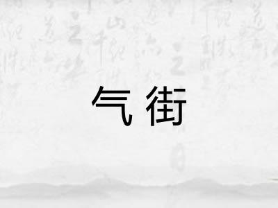 气街 气街