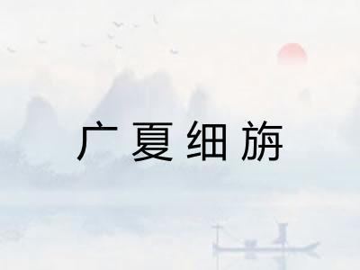广夏细旃