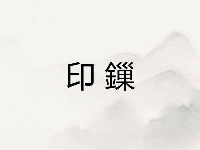 印鏁