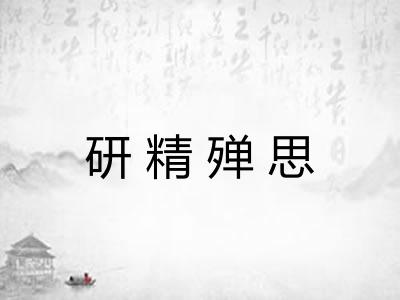 研精殚思 研精殚思