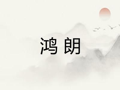 鸿朗