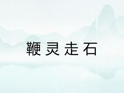 鞭灵走石 鞭灵走石